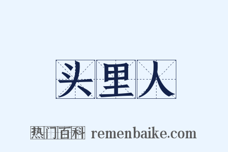 头里人是什么意思的图片